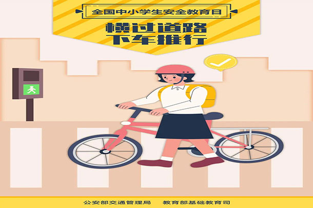 橫過(guò)道路 下車推行