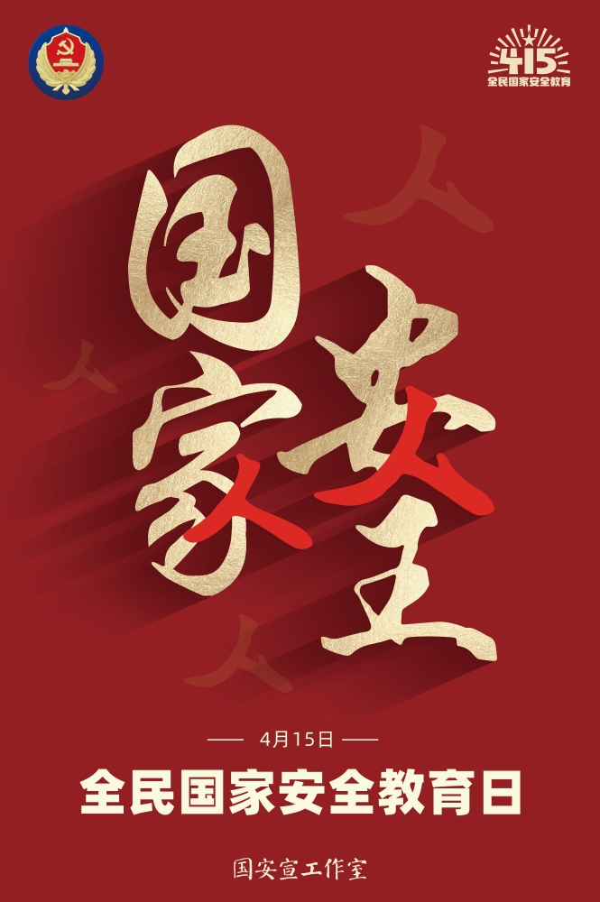 1.全民國(guó)家安全教育日