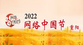 網絡中國節(jié)重陽
