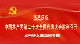 熱烈慶祝 中國共產黨第二十次全國代表大會勝利召開