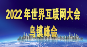 2022年世界互聯(lián)網大會烏鎮(zhèn)峰會