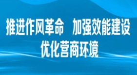 推進作風革命 加強效能建設 優(yōu)化營商環(huán)境