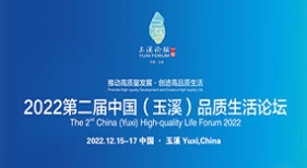 第二屆中國（玉溪）品質生活論壇
