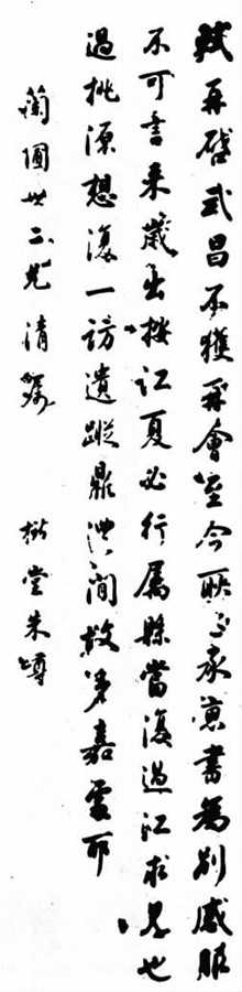 朱嶟書(shū)法作品。