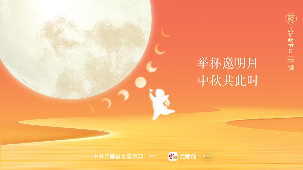 舉杯邀明月 中秋共此時(shí)