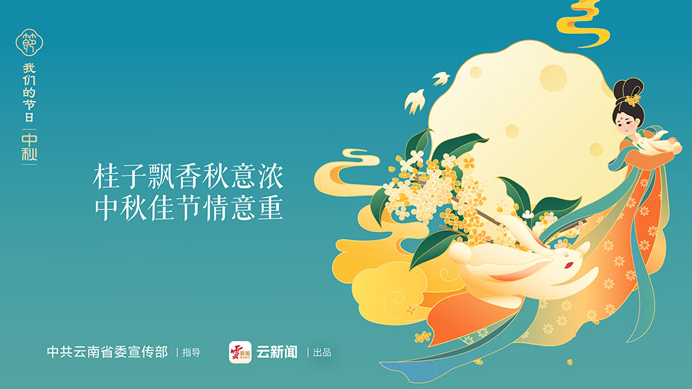 桂子飄香秋意濃 中秋佳節(jié)情意重