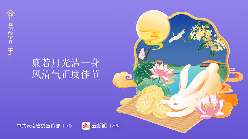 廉若月光潔一身 風(fēng)清氣正度佳節(jié)