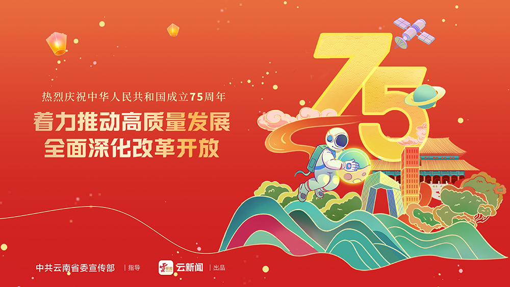 熱烈慶祝中華人民共和國成立75周年