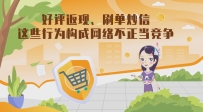 好評返現(xiàn)、刷單炒信，這些行為構(gòu)成網(wǎng)絡不正當競爭