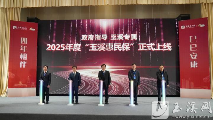 2025年度“玉溪惠民保”正式上線。