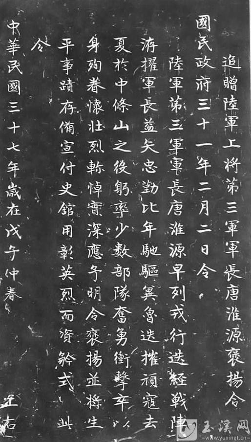 《追贈陸軍上將第三軍軍長唐淮源褒揚令》碑刻拓片。