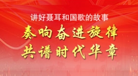 奏響奮進旋律 共譜時代華章