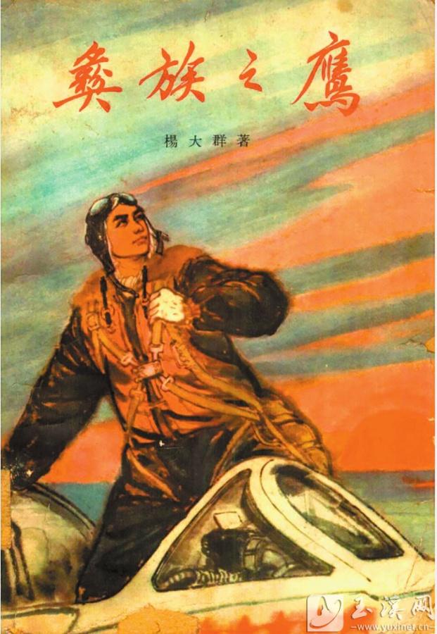 以楊國祥為藝術原型的紀實文學作品《彝族之鷹》封面。（資料圖）