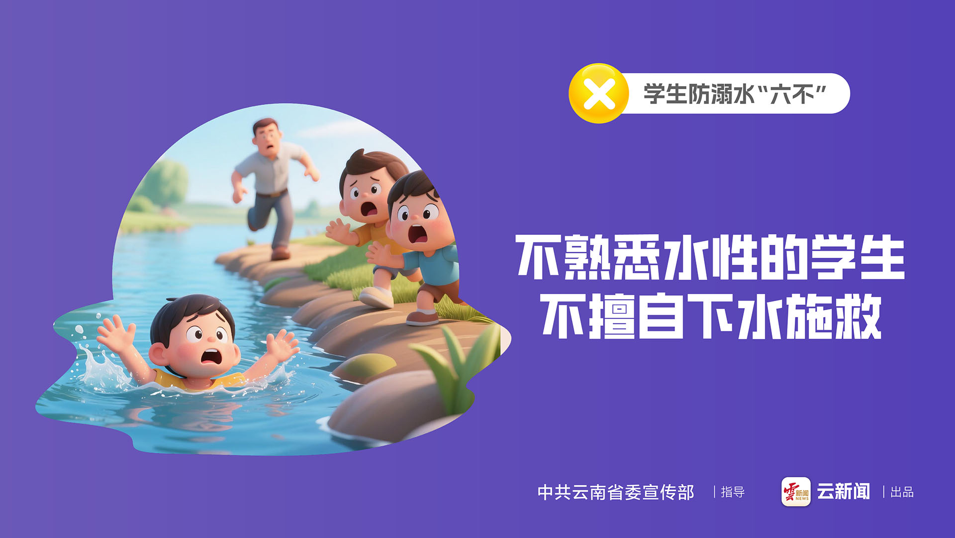 學(xué)生防溺水“六不”｜不熟悉水性的學(xué)生 不擅自下水施救