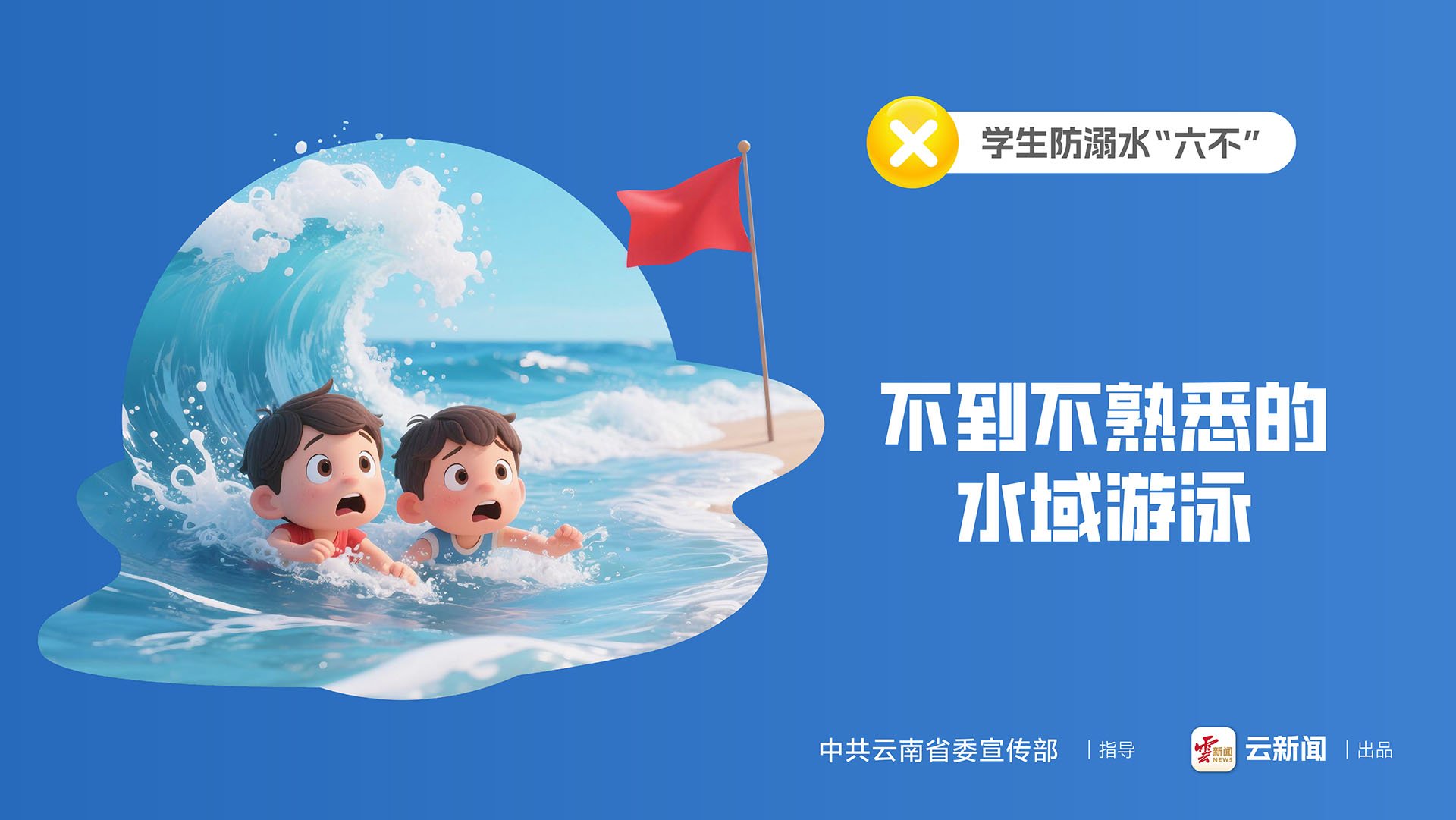 學(xué)生防溺水“六不”｜不到不熟悉的水域游泳