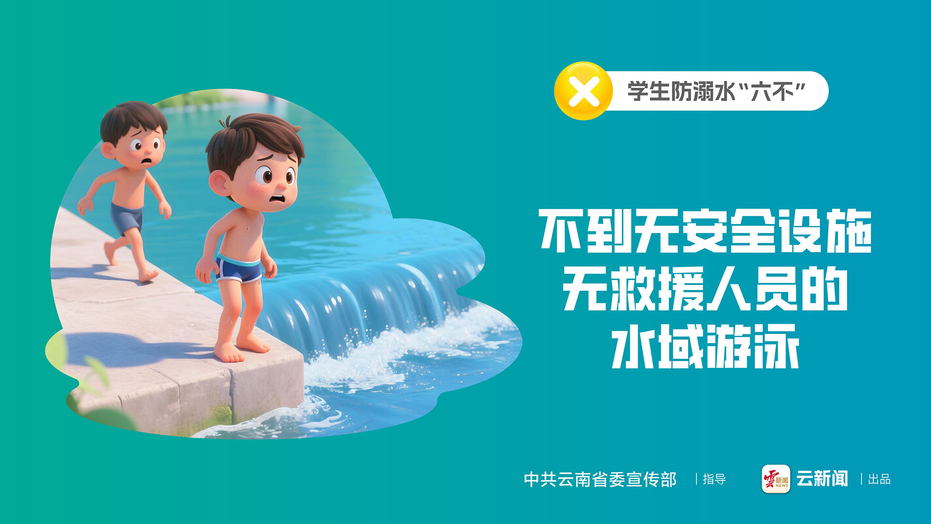 學(xué)生防溺水“六不”｜不到無安全設(shè)施 無救援人員的水域游泳