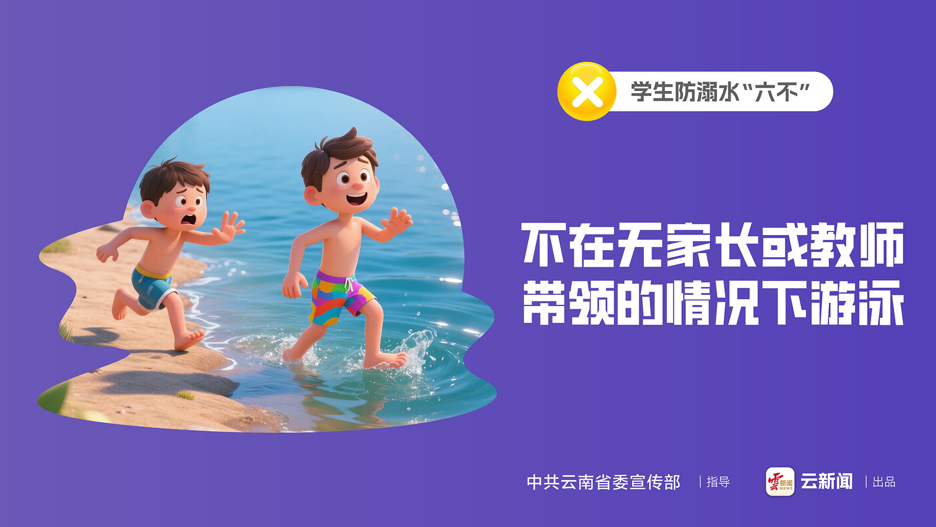 學(xué)生防溺水“六不”｜不在無家長或教師帶領(lǐng)的情況下游泳