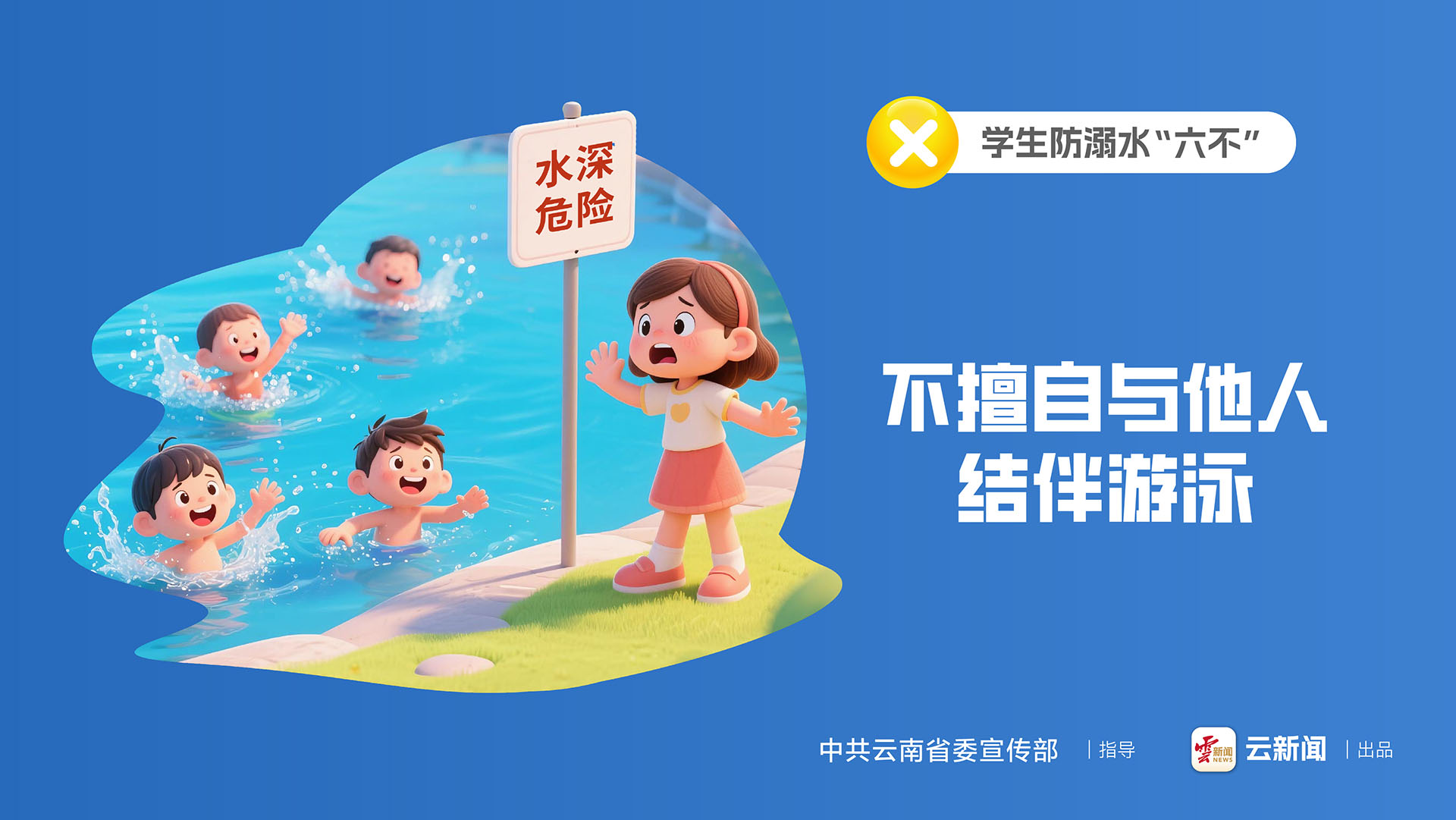 學(xué)生防溺水“六不”｜不擅自與他人結(jié)伴游泳