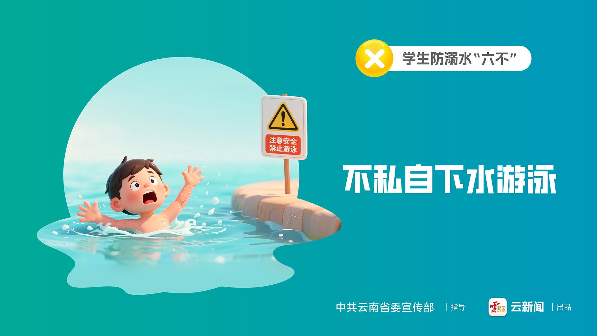 學(xué)生防溺水“六不”｜不私自下水游泳