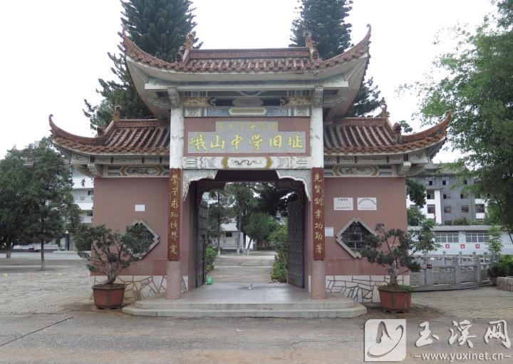 峨山中學(xué)舊址。