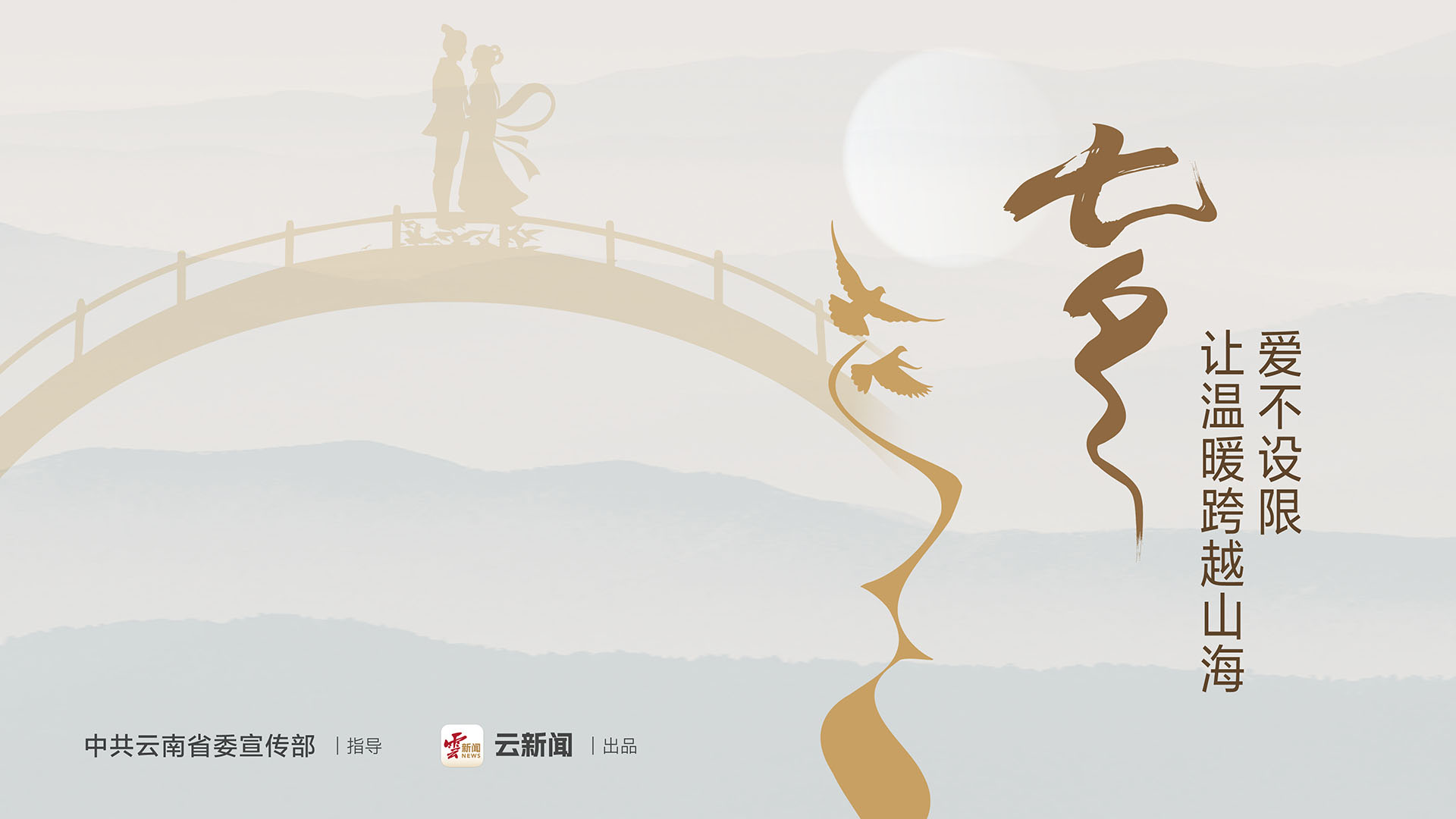 七夕節(jié)公益宣傳海報（三）