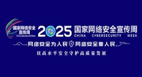 2025國家網絡安全宣傳周
