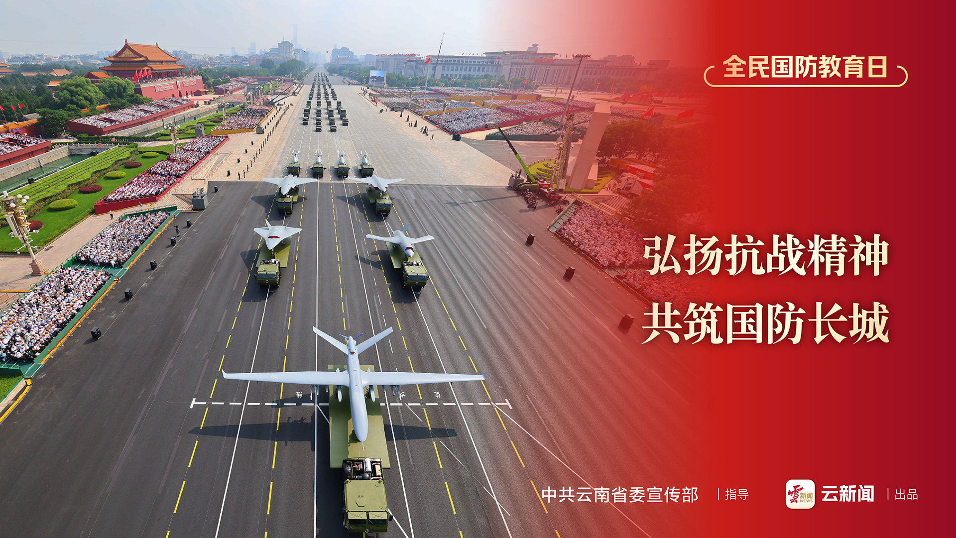 全民國防教育日公益宣傳海報（一）