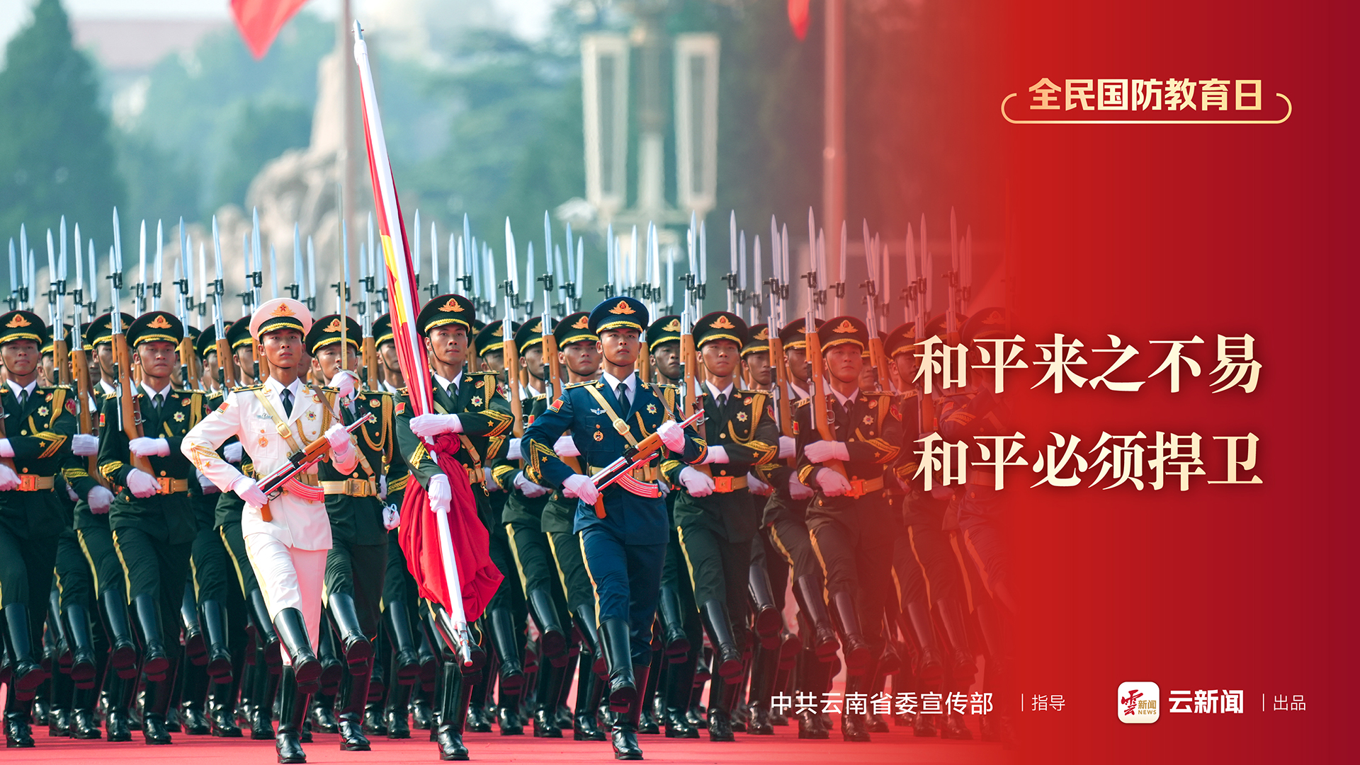 全民國防教育日公益宣傳海報（二）