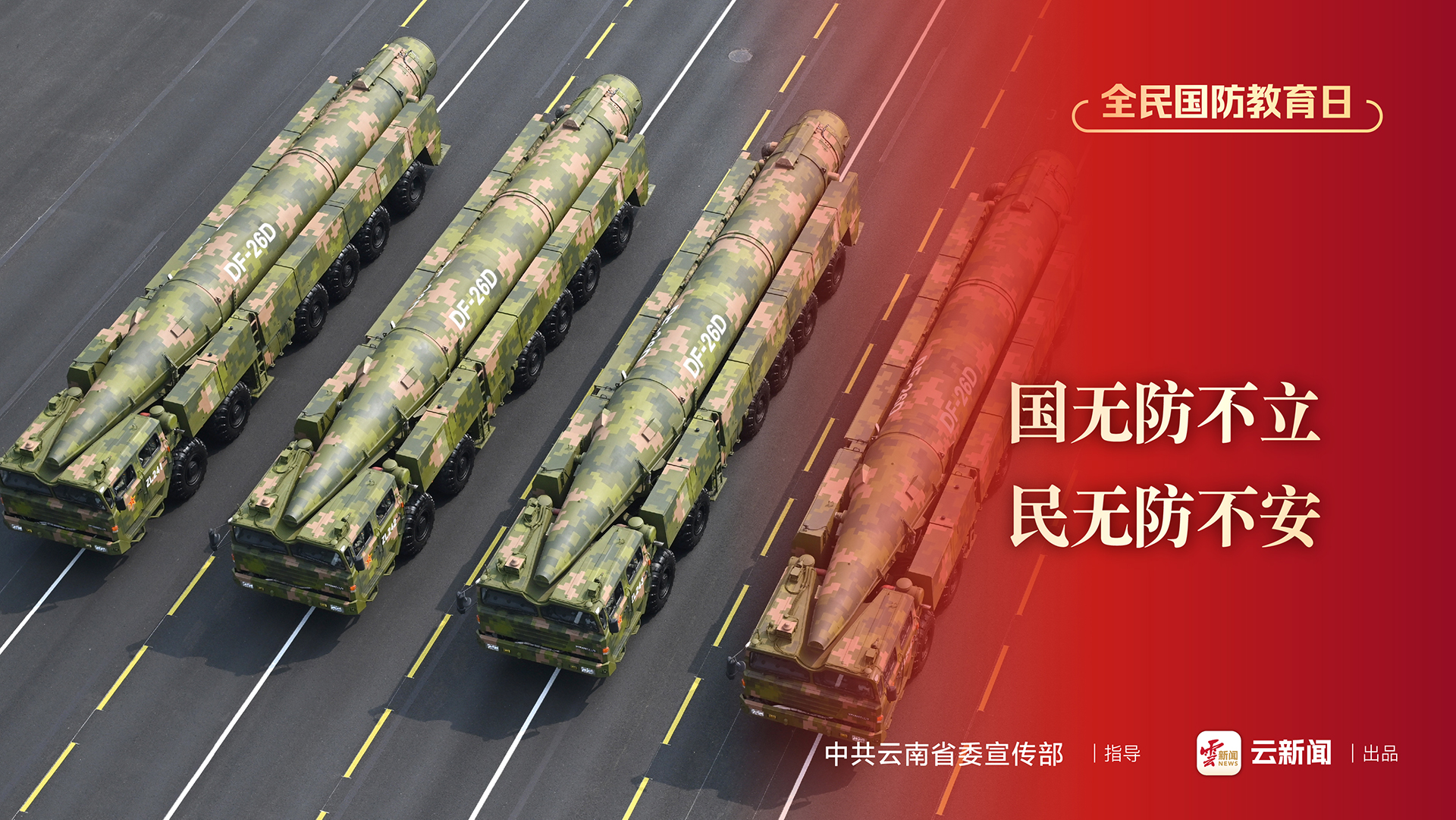 全民國防教育日公益宣傳海報（三）