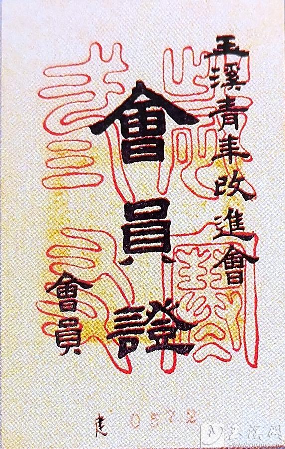 聶耳參加玉溪青年改進會使用過的會員證。