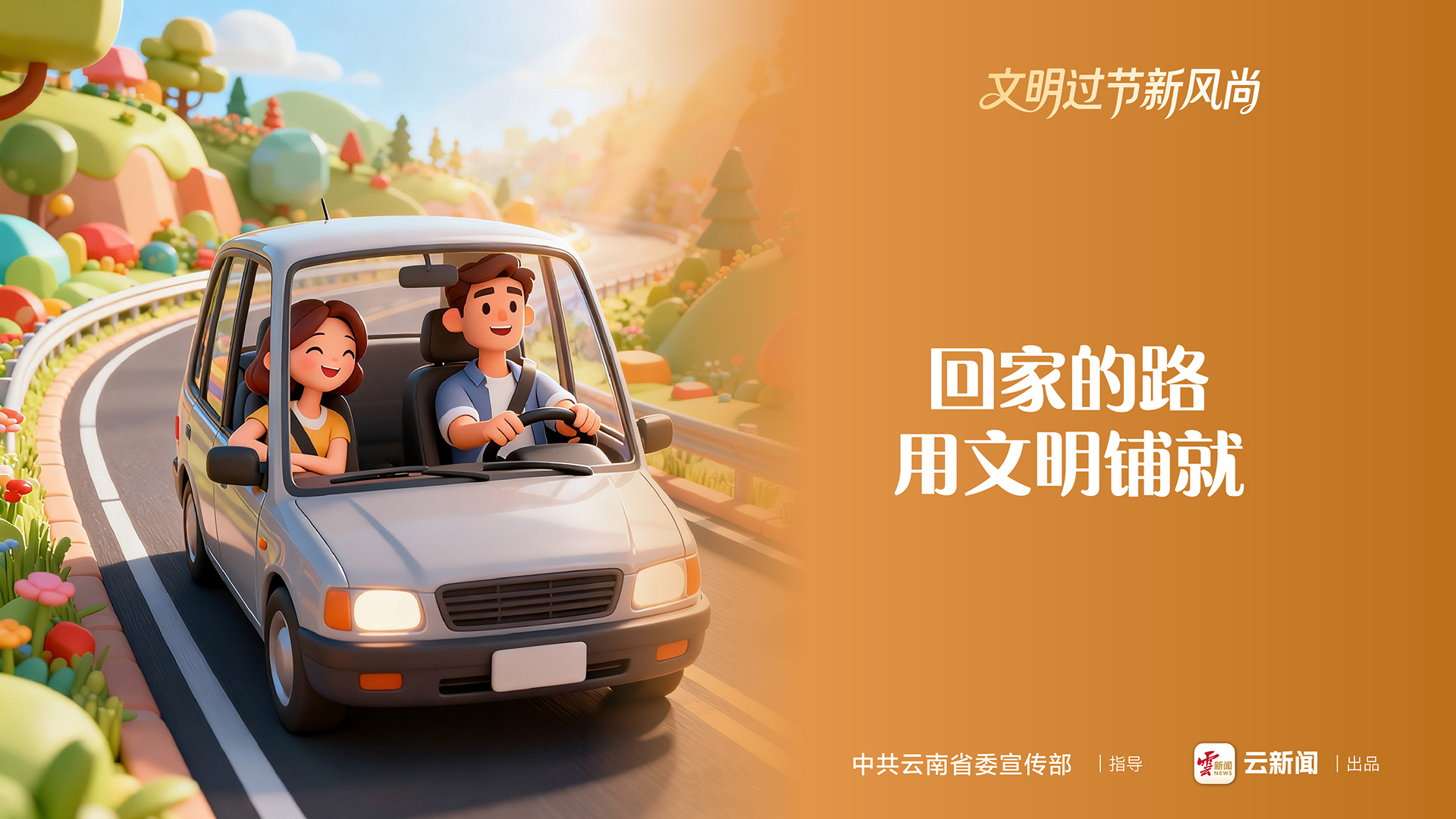 文明過節(jié)新風尚（一）