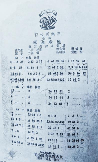 百代國樂隊合奏用的《翠湖春曉》曲譜。
