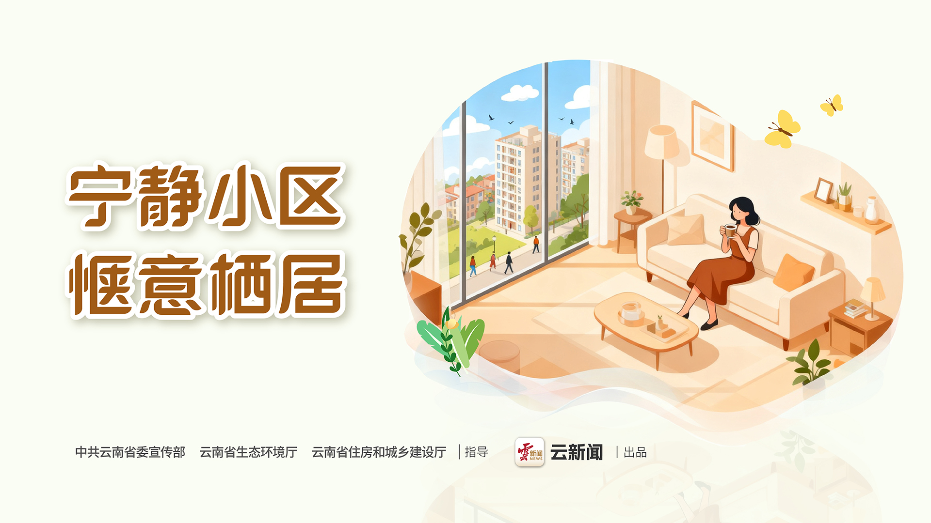 寧靜小區(qū)公益宣傳海報（四）