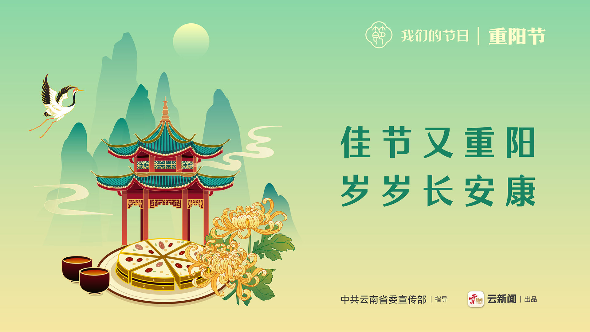 我們的節(jié)日 | 佳節(jié)又重陽 歲歲長安康