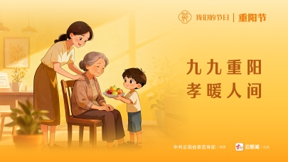 我們的節(jié)日｜重陽節(jié)